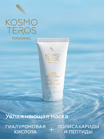 Увлажняющая маска  «Beaute Globale» Kosmoteros Personnel 50 мл 